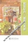 家庭花卉的栽培与养护