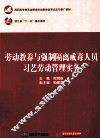 劳动教养与强制隔离戒毒人员习艺劳动管理实务