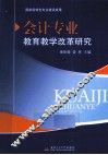 会计专业教育教学改革研究