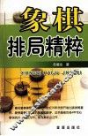 象棋排局精粹