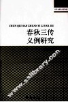 春秋三传义例研究