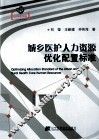 城乡医护人力资源优化配置标准