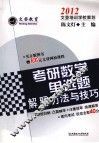 考研数学单选题解题方法与技巧