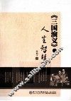 《三国演义》的人生智慧