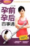 孕前孕后百事通  最新双色版