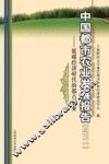 中国都市农业发展报告  2011  低碳经济时代的都市农业