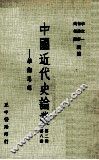 中国近代史论丛  第8册  第2辑  学术思想