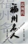 近现代福州名人