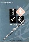 燕赵学术  2010年秋之卷