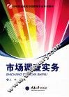 市场调查实务