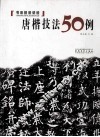 唐楷技法50例