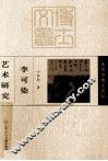 李可染艺术研究