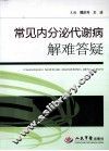 常见内分泌代谢病解难答疑
