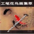工笔花鸟画集萃