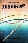 文献检索基础教程