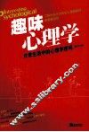 趣味心理学  日常生活中的心理学密码