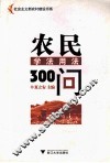 农民学法用法300问