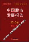 中国股市发展报告  2010