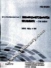 美国20世纪80年代至90年代初银行危机研究  历史与教训