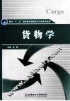 货物学