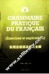 实用法语语法练习全解