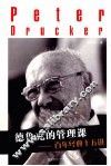 德鲁克的管理课  百年经典十五讲