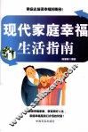 现代家庭幸福生活指南