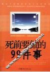 死前要做的99件事