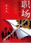 职场3Q  智商情商逆商