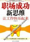 职场成功新思维  让工作快乐起来