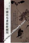 中国花鸟画题辞顾问 电子书封面