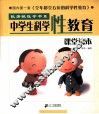 中学生科学性教育·课堂读本