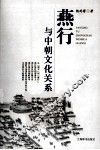 燕行与中朝文化关系