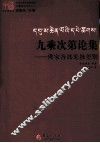 九乘次第论集