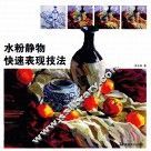 水粉静物快速表现技法