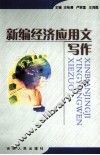 新编经济应用文写作