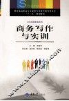 商务写作与实训