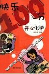 开心化学