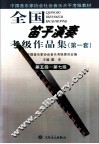 全国笛子演奏考级作品集  第1套  第五级-第七级