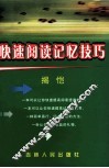 快速阅读记忆技巧