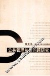 公共管理前沿问题研究