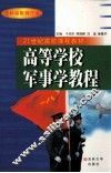 高等学校军事学教程