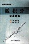 微积分疑难解析