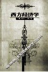 西方经济学