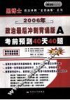 硕士研究生入学考试政治最后冲刺“背诵版系列”  A