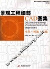 景观工程细部CAD图集  坐凳、树池、花池