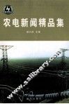 农电新闻精品集