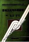 语言文化与外语教学  上