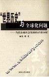 “世界历史”与全球化问题  当代全球社会发展的矛盾分析