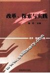 改革、探索与实践